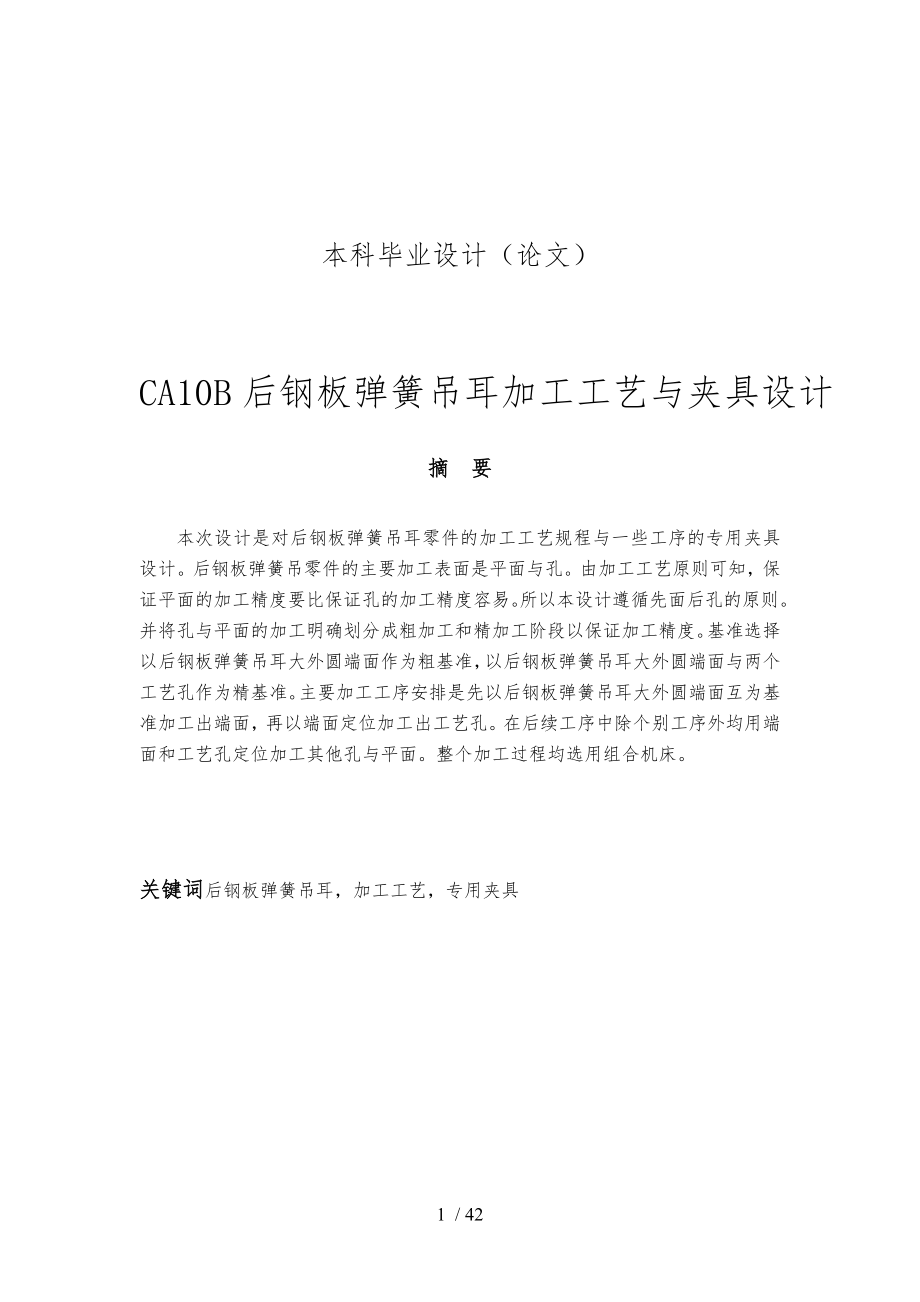 CA10B后鋼板彈簧吊耳加工工藝與夾具設計說明_第1頁