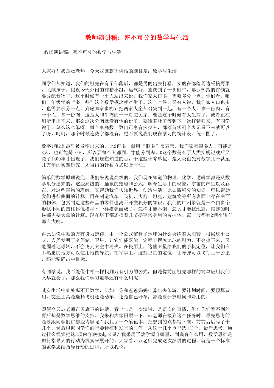 教师演讲稿：密不可分的数学与生活_第1页