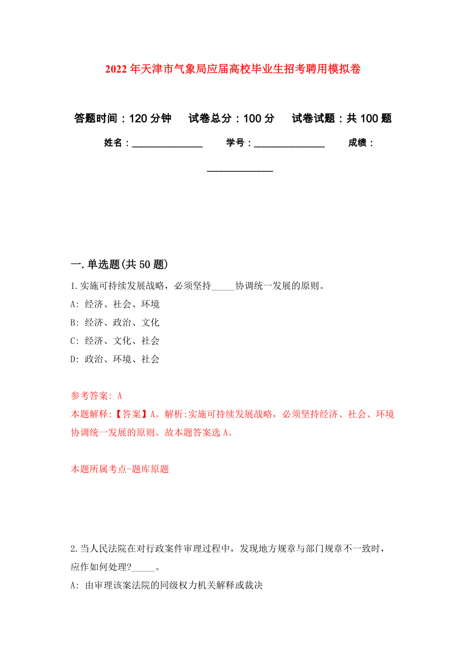 2022年天津市气象局应届高校毕业生招考聘用押题训练卷（第9卷）_第1页