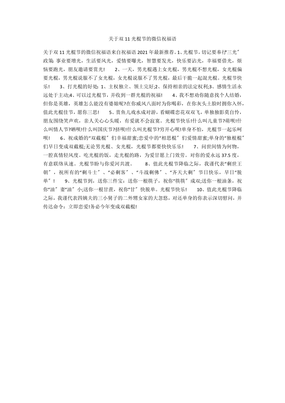 关于双11光棍节的微信祝福语_第1页