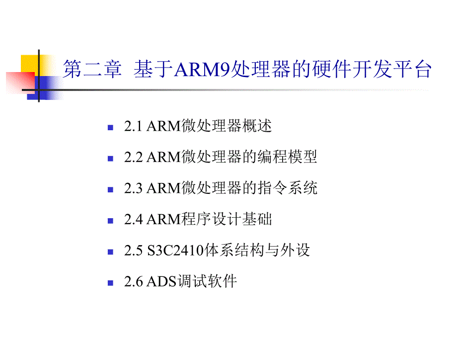 嵌入式01ARM微处理器概述和编程模型_第1页