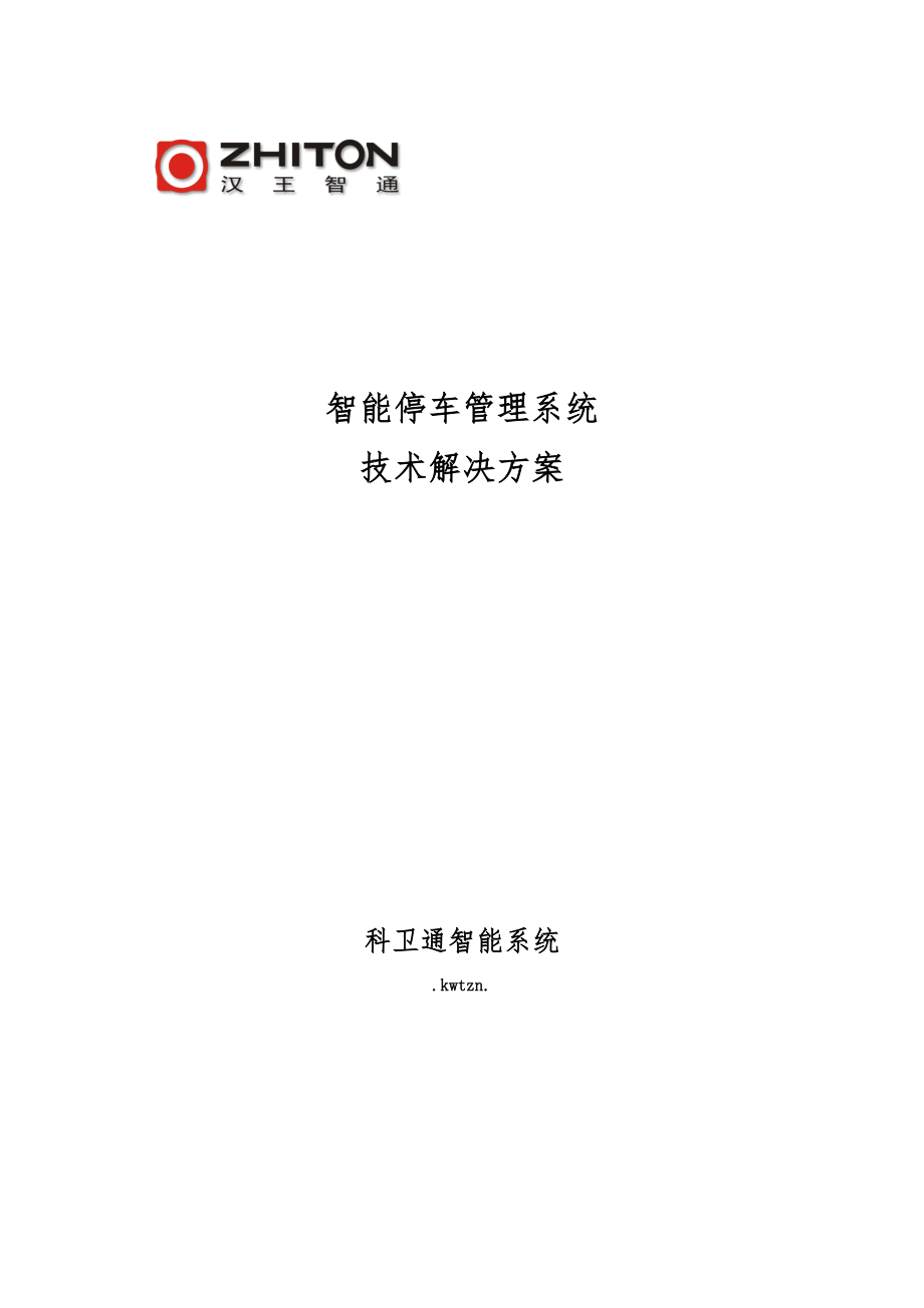 汉王智能停车管理系统技术解决方案_第1页