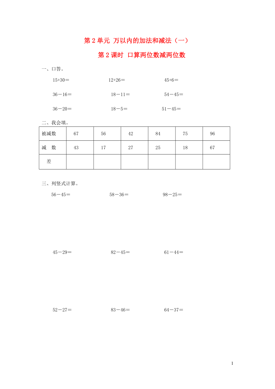 三年級(jí)數(shù)學(xué)上冊(cè) 第2單元 萬(wàn)以內(nèi)的加法和減法（一）第2課時(shí) 口算兩位數(shù)減兩位數(shù)課堂作業(yè)設(shè)計(jì)（無(wú)答案） 新人教版_第1頁(yè)