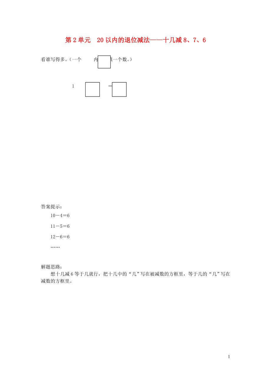 一年級數(shù)學下冊 2 20以內(nèi)的退位減法 十幾減8 7 6補充習題 新人教版_第1頁