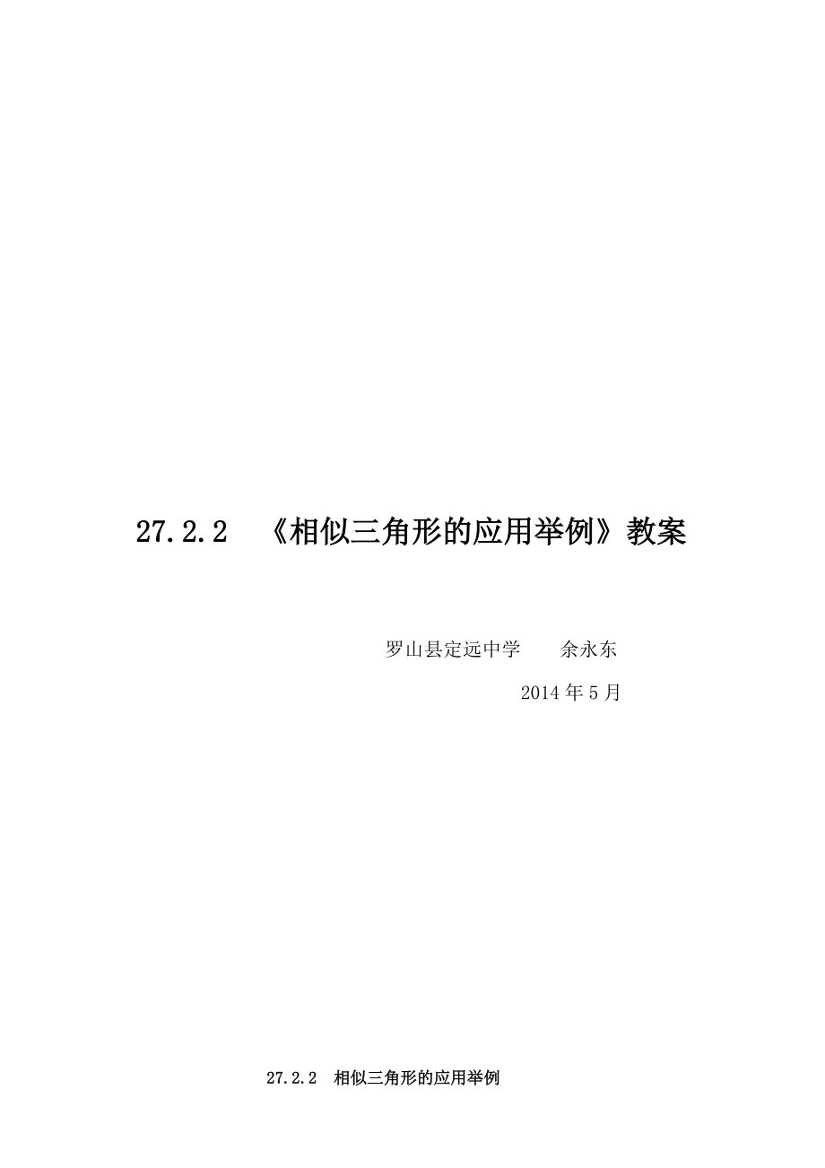 相似三角形的应用举例教案_第1页