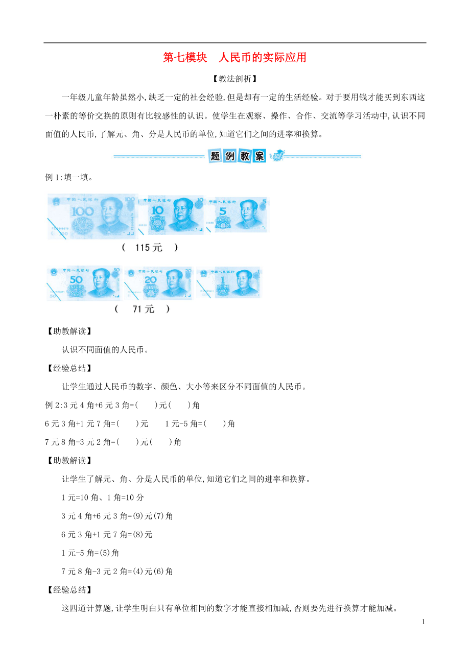 一年级数学下册 专题教程 第七模块 人民币的实际应用 北师大版_第1页