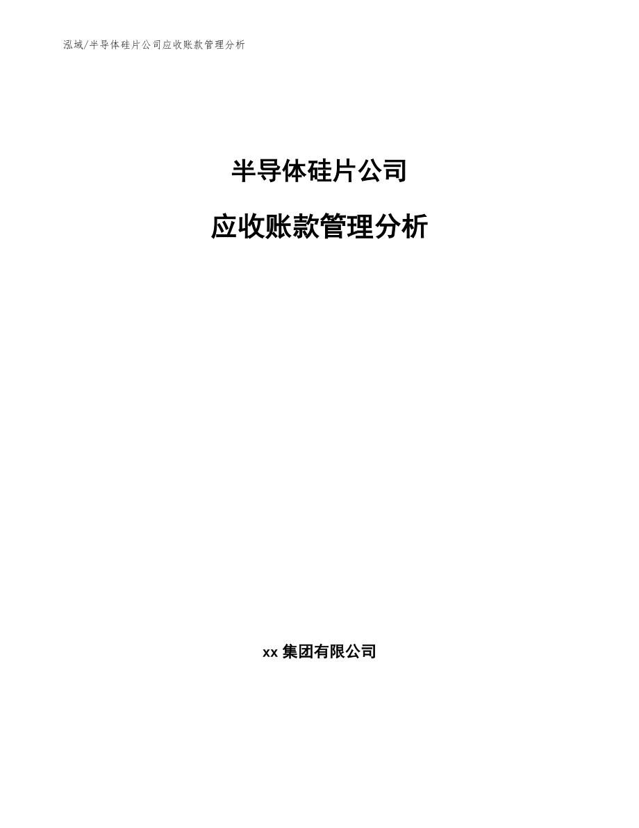 半导体硅片公司应收账款管理分析_第1页