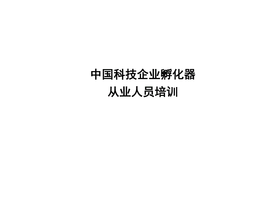 某科技企业孵化器从业人员培训教材课件_第1页