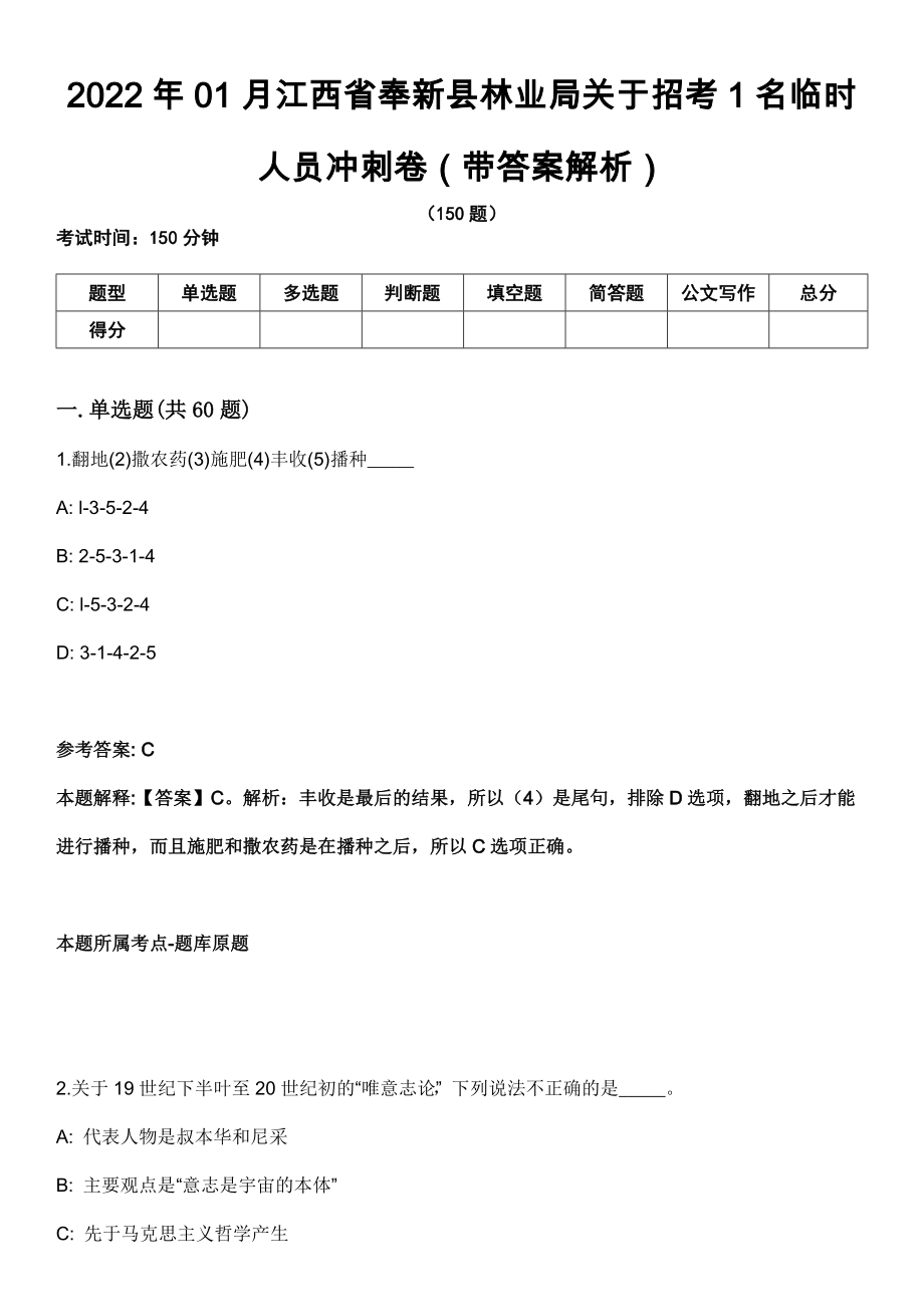 2022年01月江西省奉新县林业局关于招考1名临时人员冲刺卷第十期（带答案解析）_第1页