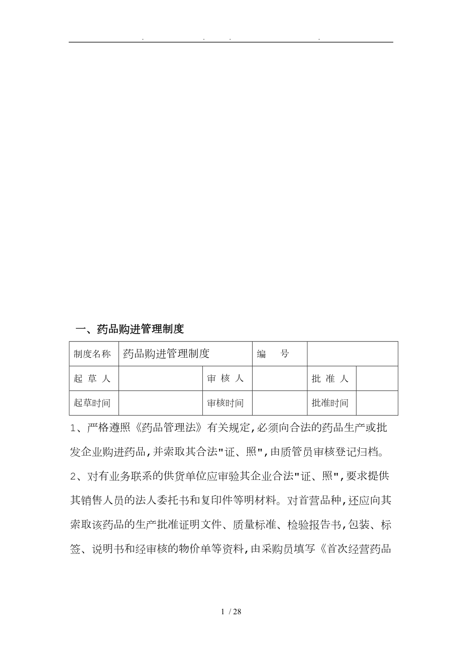 整理药店质量管理制度汇编001_第1页