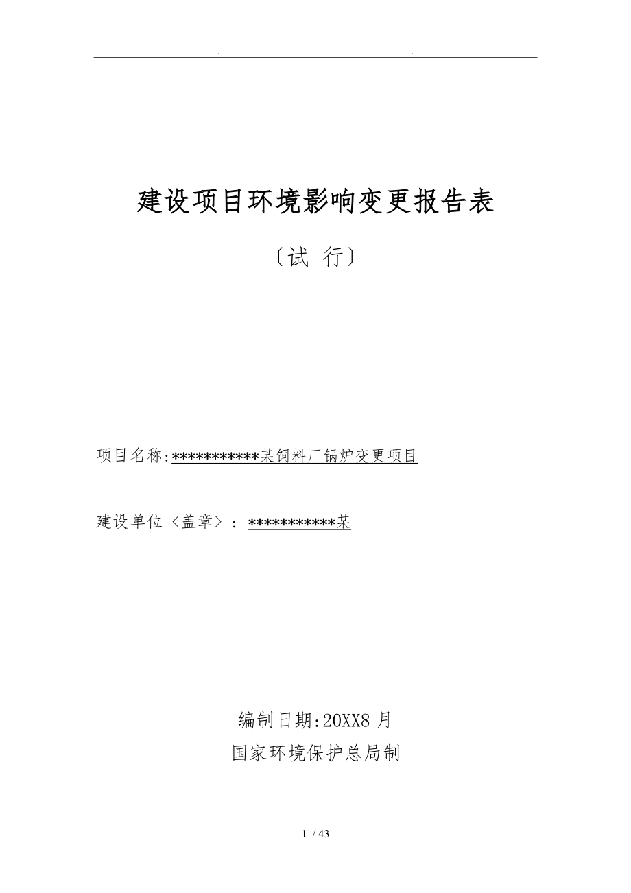 某饲料厂锅炉变更项目环评报告表_第1页