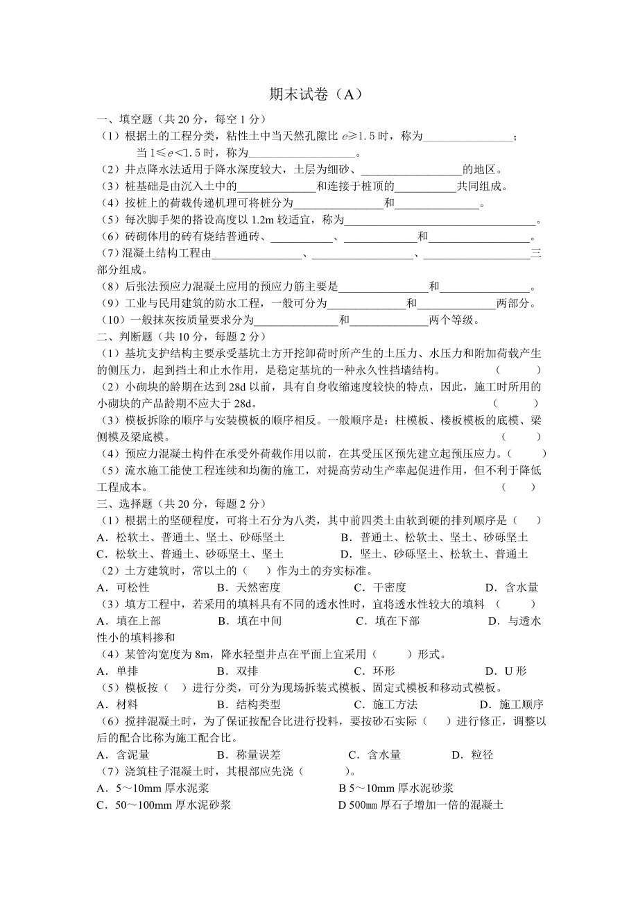 建筑施工技术试卷A、B卷(含答案)_第1页