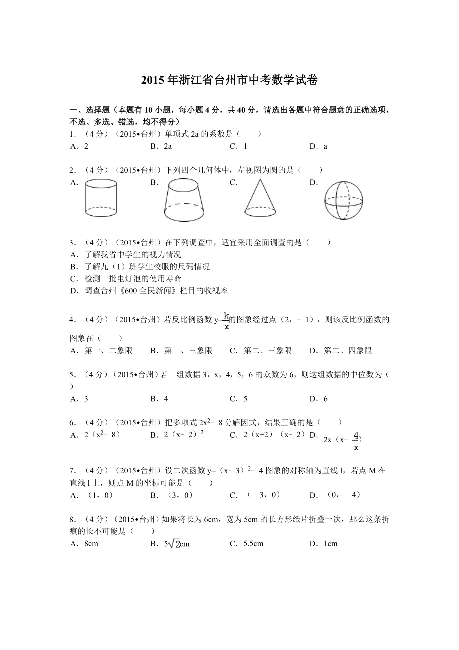 2015年台州中考数学最新解析版(阳光网特供)_第1页