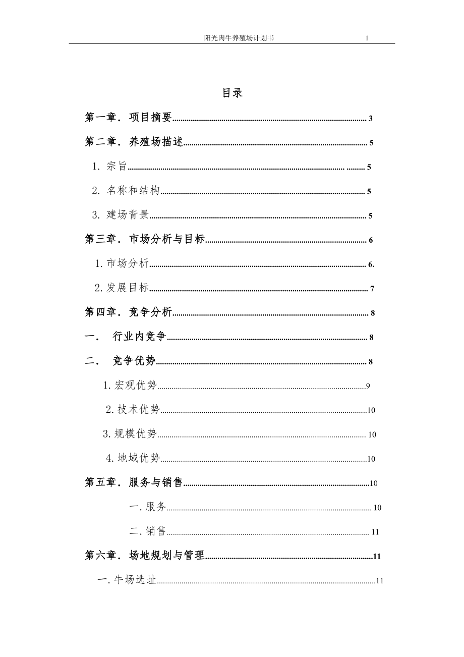 阳光肉牛养殖可行性报告_第1页