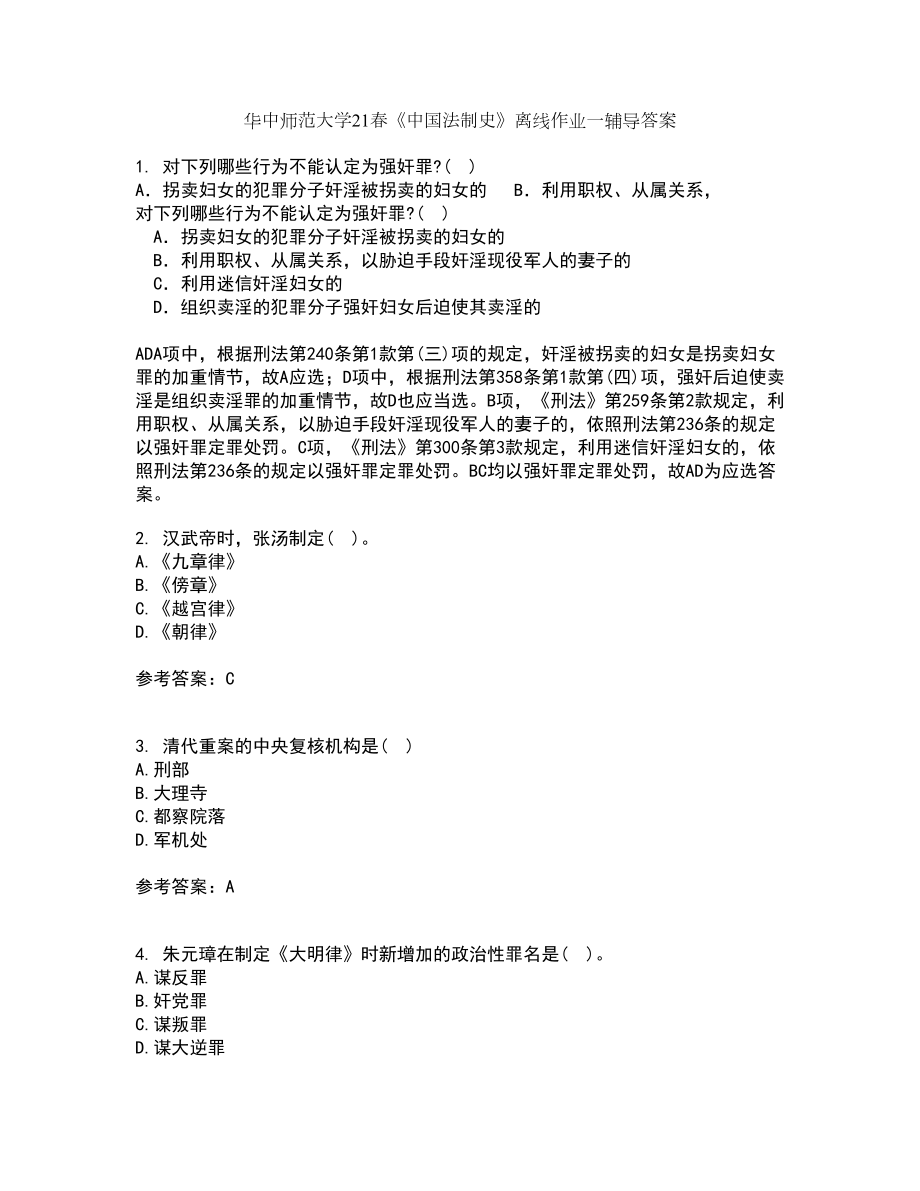 华中师范大学21春《中国法制史》离线作业一辅导答案19_第1页