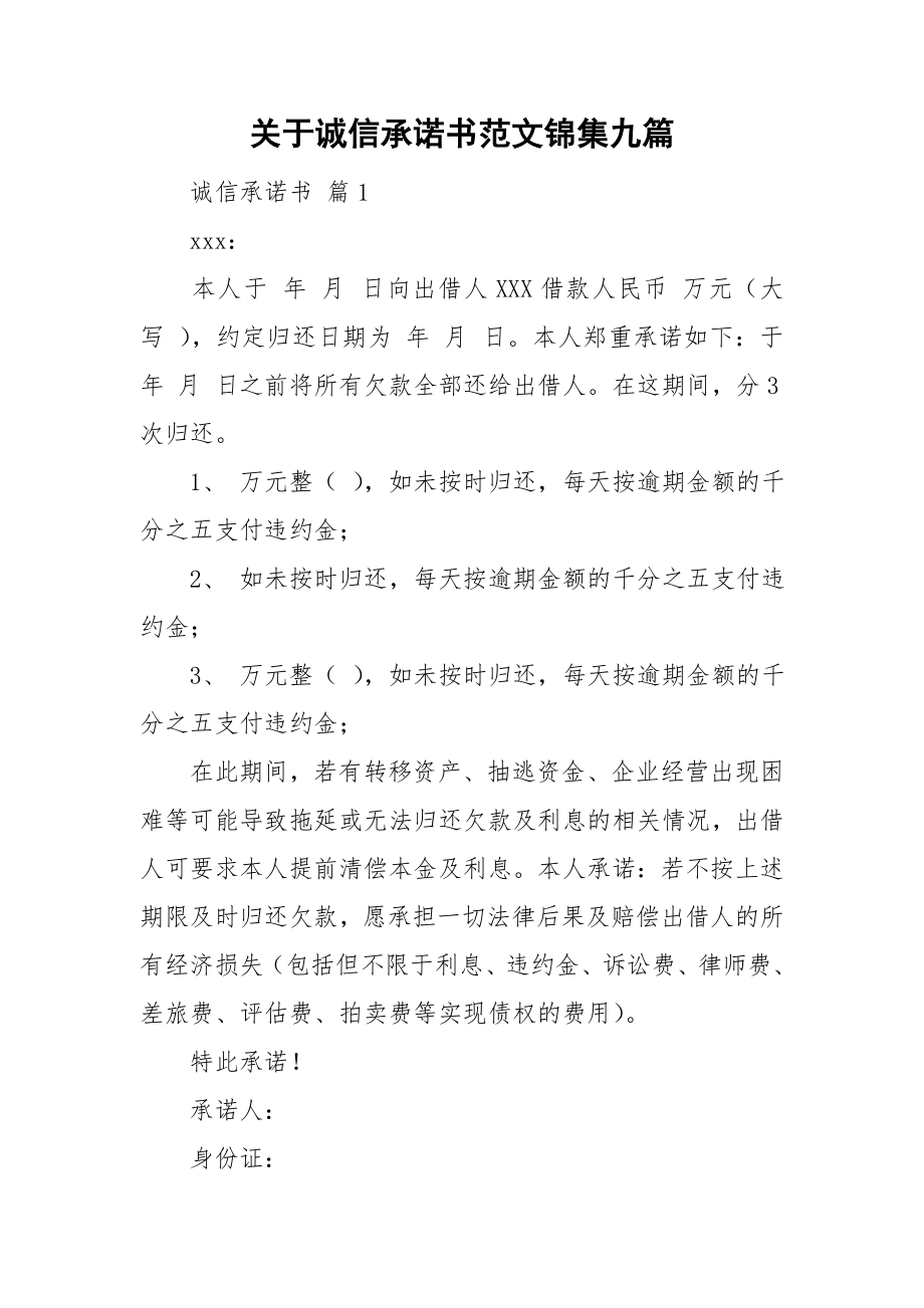 关于诚信承诺书范文锦集九篇_第1页