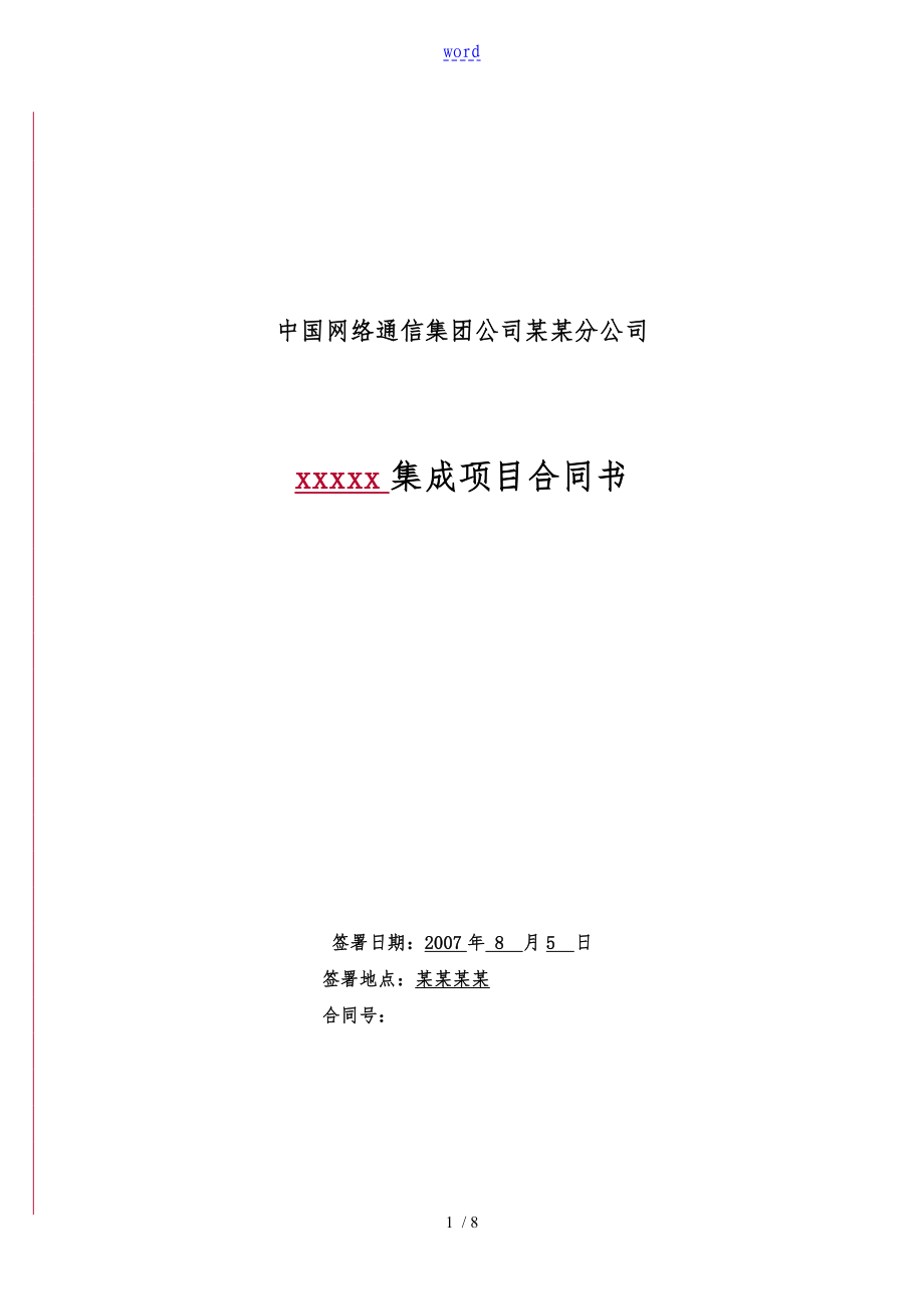 安防监控系统设计方案综合布线某集成项目合同书_第1页