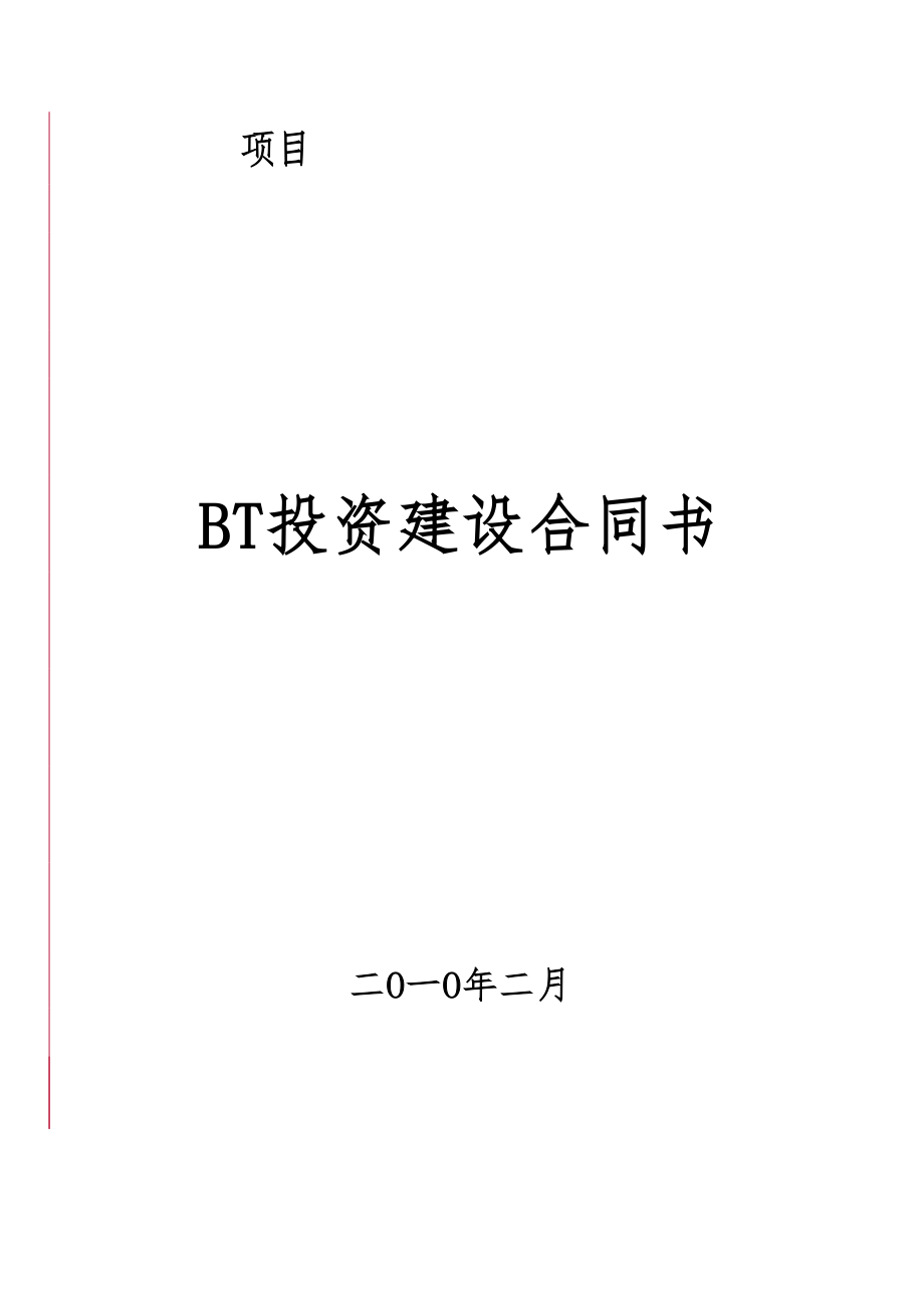 成都市龙泉驿区重大项目BT投资建设意向书_第1页