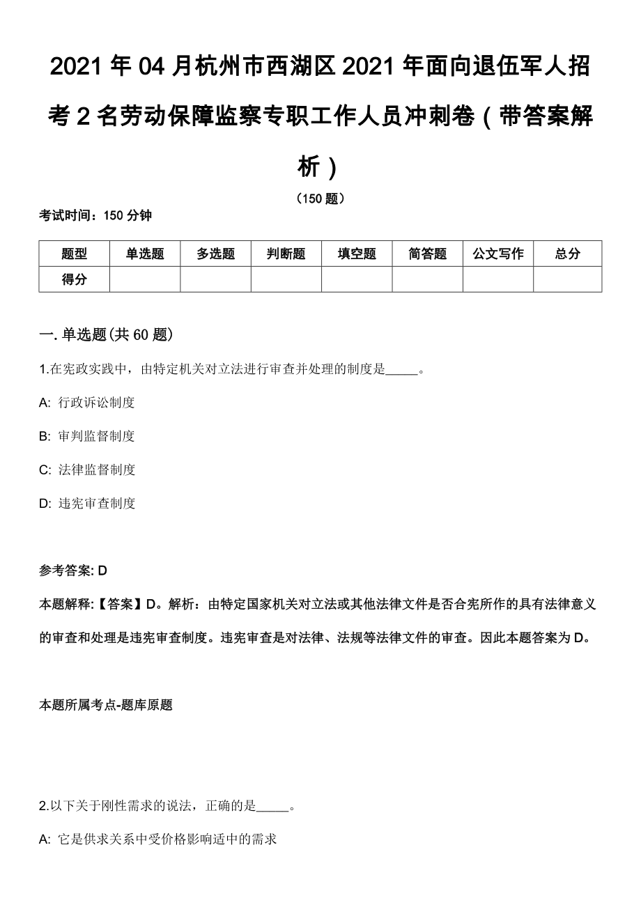 2021年04月杭州市西湖区2021年面向退伍军人招考2名劳动保障监察专职工作人员冲刺卷第十期（带答案解析）_第1页