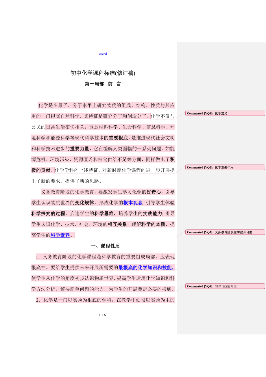 初中化学课程实用标准修订稿子_第1页