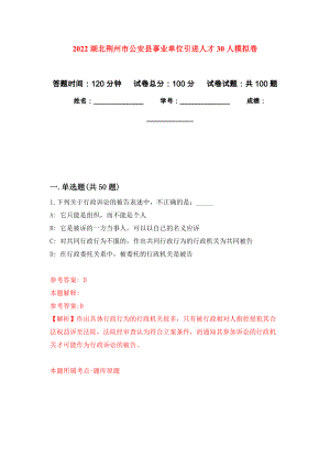 2022湖北荆州市公安县事业单位引进人才30人押题训练卷（第9卷）