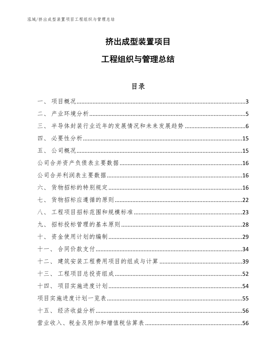 功能检测装备项目管理组织结构方案 (2)_第1页