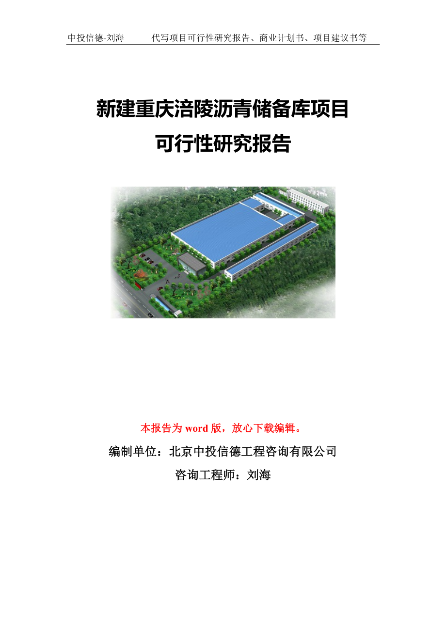 新建重庆涪陵沥青储备库项目可行性研究报告模板_第1页