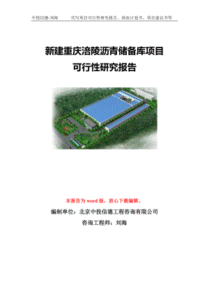 新建重庆涪陵沥青储备库项目可行性研究报告模板