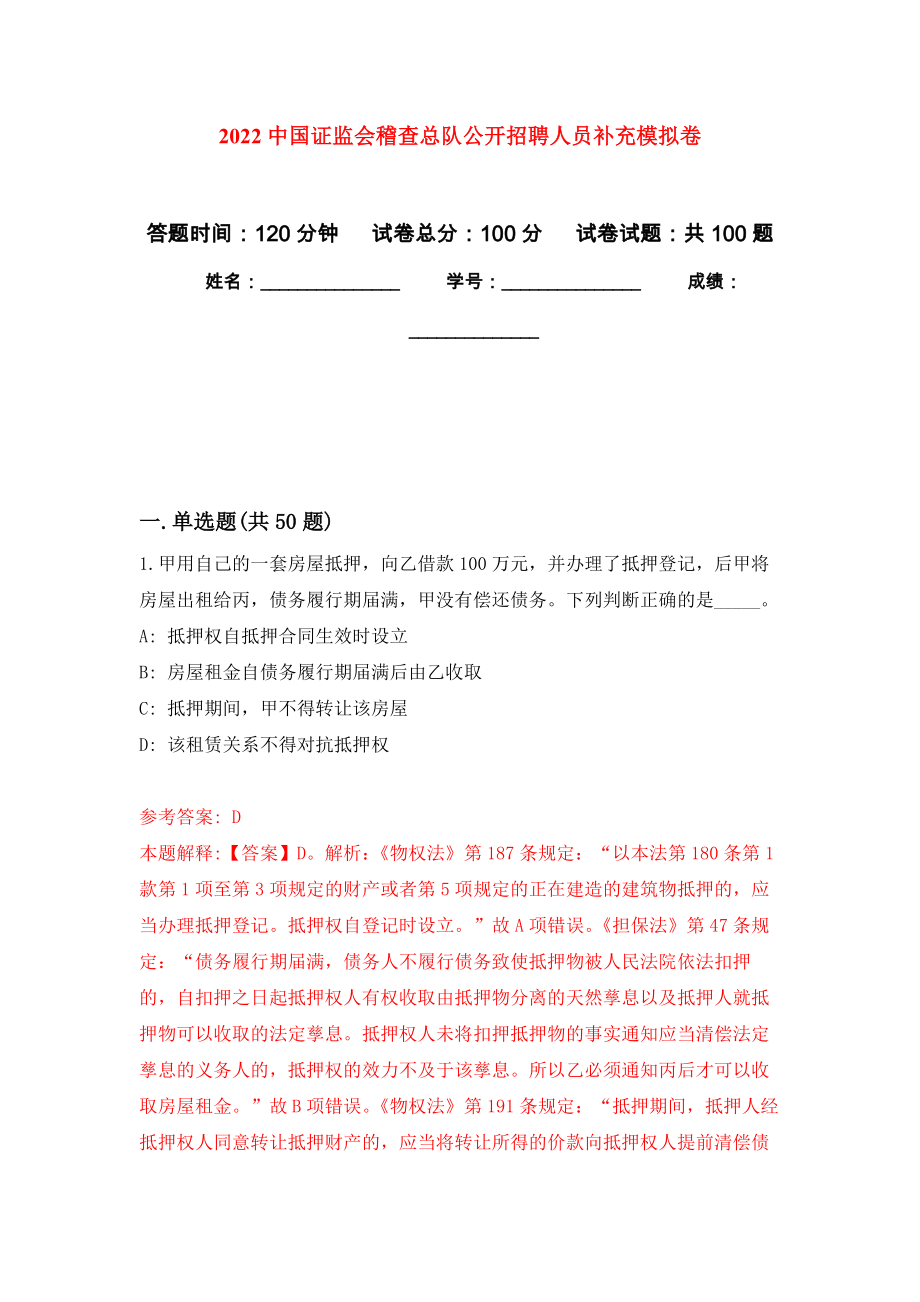 2022中国证监会稽查总队公开招聘人员补充押题训练卷（第1卷）_第1页