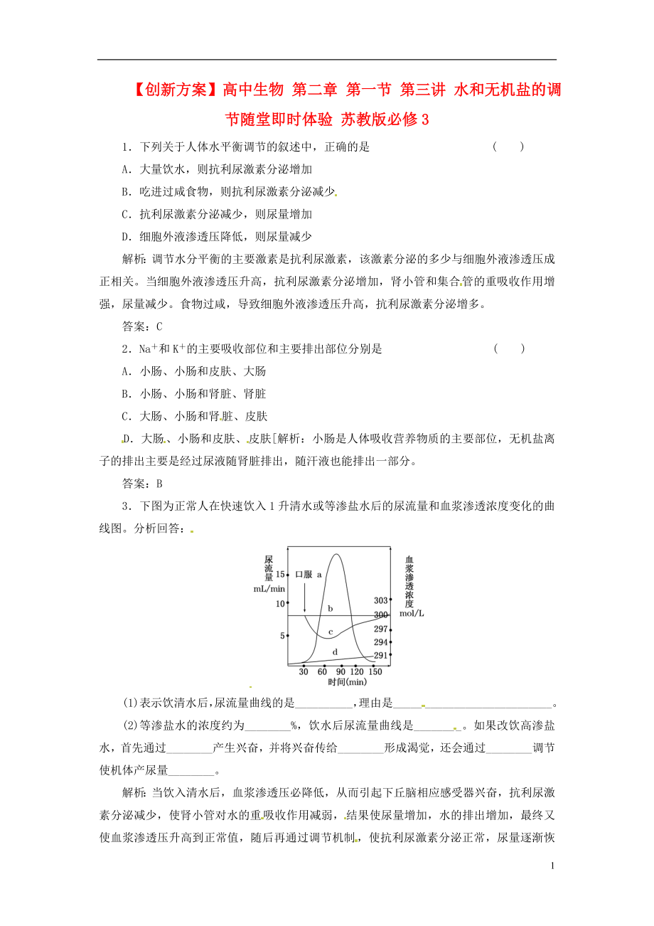 【創(chuàng)新方案】高中生物 第二章 第一節(jié) 第三講 水和無機(jī)鹽的調(diào)節(jié)隨堂即時(shí)體驗(yàn) 蘇教版必修3_第1頁