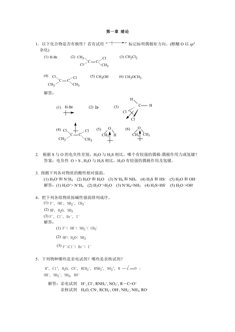 华东理工 有机化学习题及解答_第1页