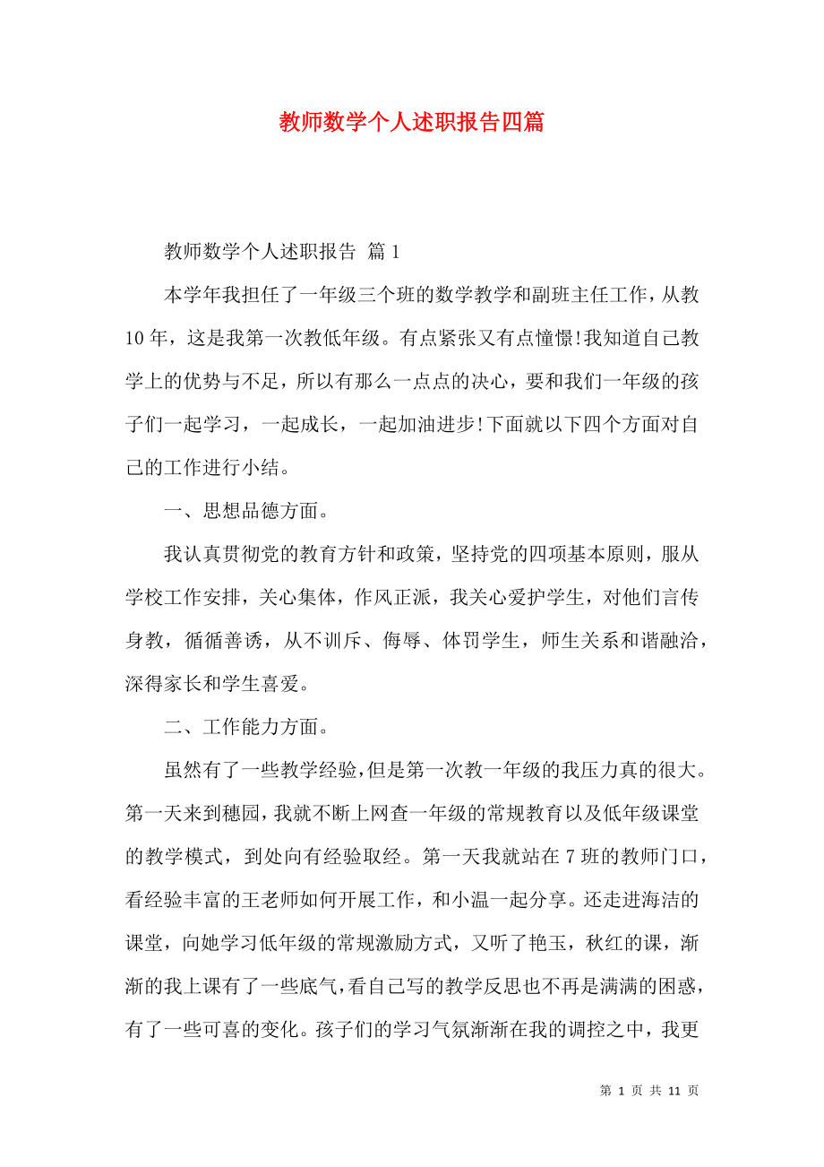 教师数学个人述职报告四篇_第1页