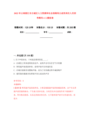 2022年云南丽江市古城区人力资源和社会保障局公益性岗位人员招考聘用4人模拟卷（第2次练习）