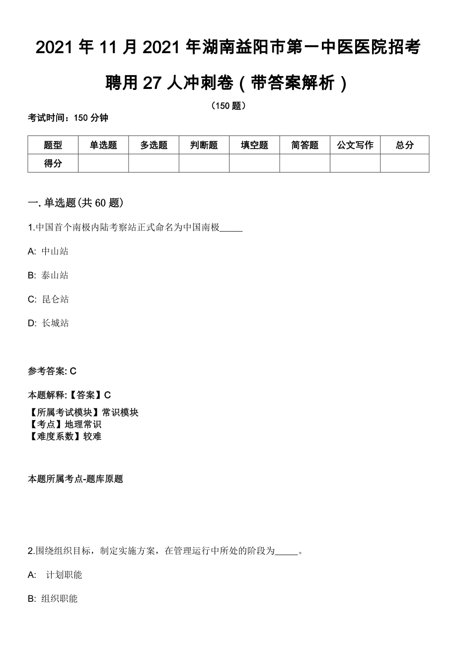 2021年11月2021年湖南益阳市第一中医医院招考聘用27人冲刺卷第十期（带答案解析）_第1页