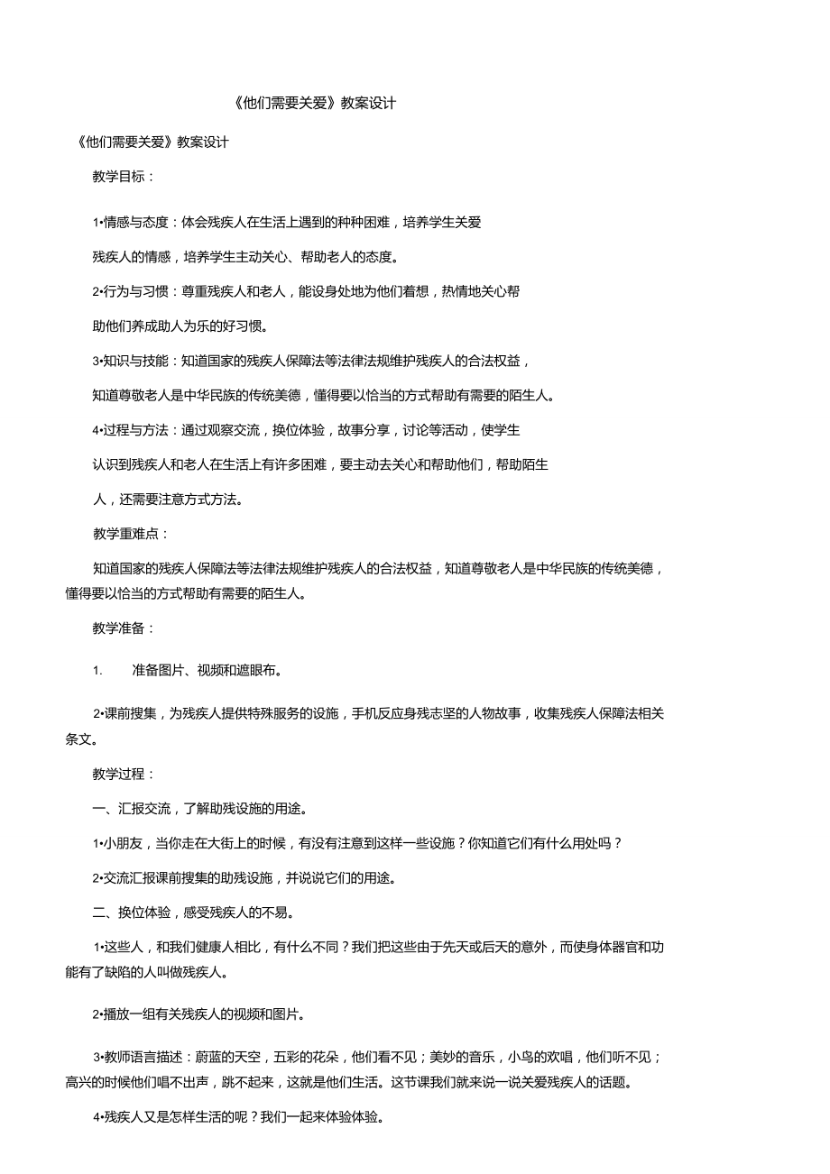 《他們需要關愛》教案設計_第1頁