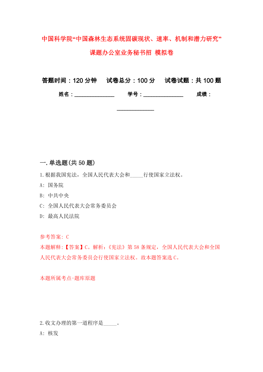 中國科學院“中國森林生態(tài)系統(tǒng)固碳現(xiàn)狀、速率、機制和潛力研究”課題辦公室業(yè)務秘書招 押題訓練卷（第0卷）_第1頁