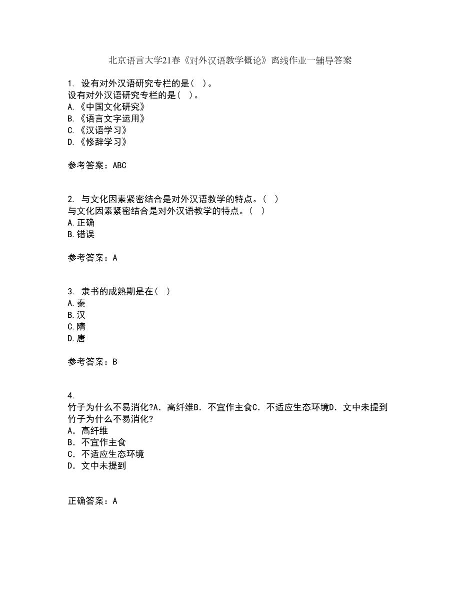 北京语言大学21春《对外汉语教学概论》离线作业一辅导答案72_第1页