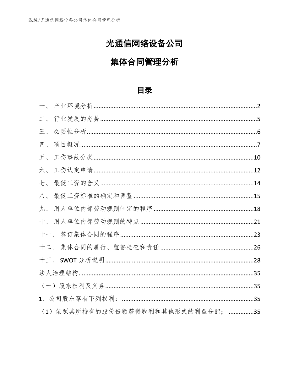 光通信网络设备公司集体合同管理分析（范文）_第1页