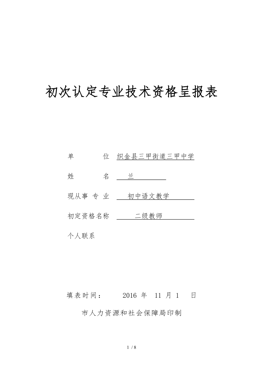 杨兰初次认定专业技术资格呈报表_第1页