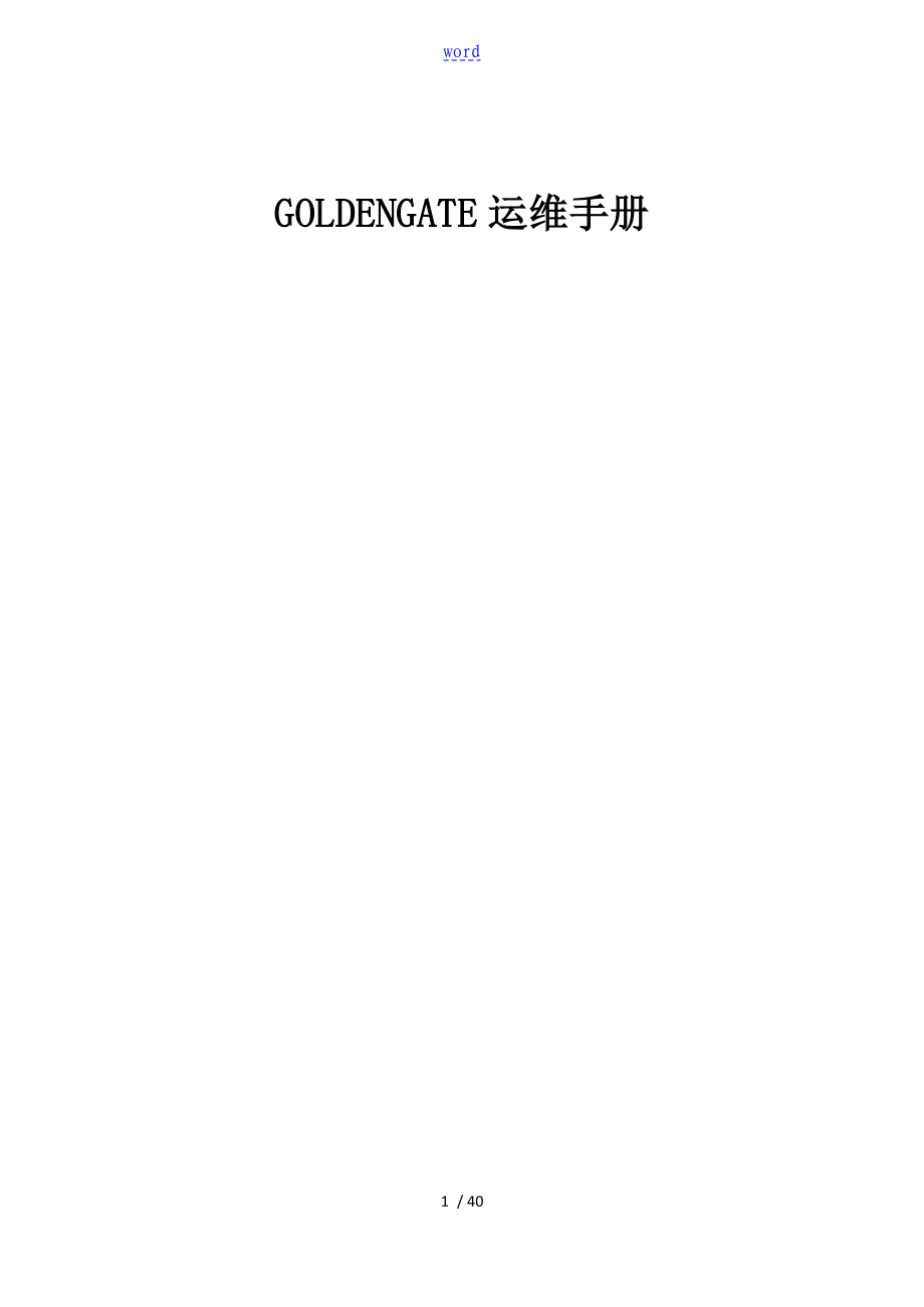 GoldenGate运维手册簿_第1页
