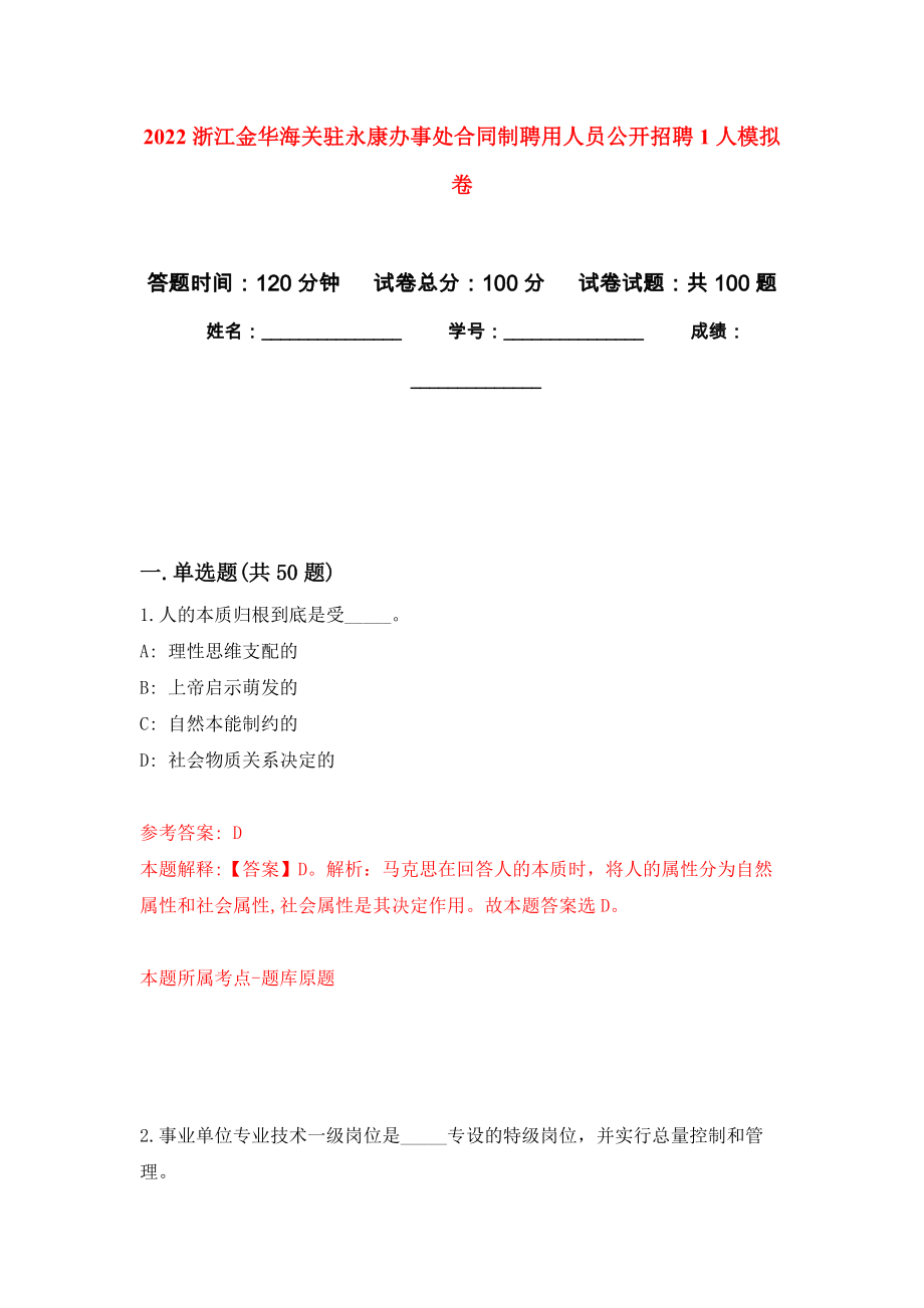 2022浙江金华海关驻永康办事处合同制聘用人员公开招聘1人押题训练卷（第4卷）_第1页