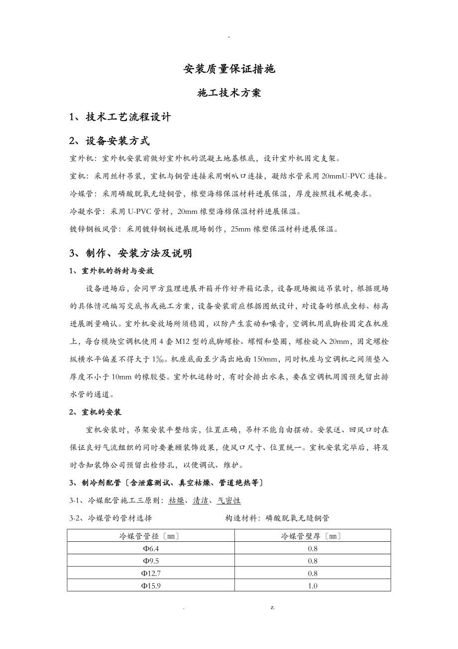 安装质量保证措施_第1页