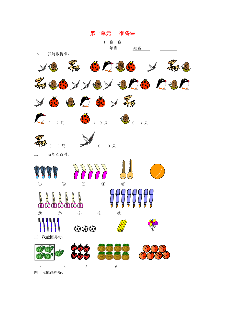 一年級數(shù)學(xué)上冊 課課練（無答案） 新人教版_第1頁