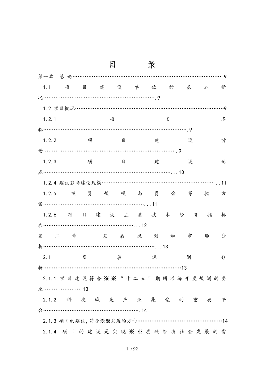 科技城东筑项目区建设工程项目申请报告_第1页