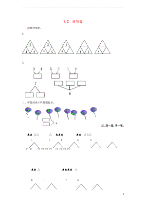 一年級數(shù)學上冊 第7單元《分與合》2 分與合試題 蘇教版