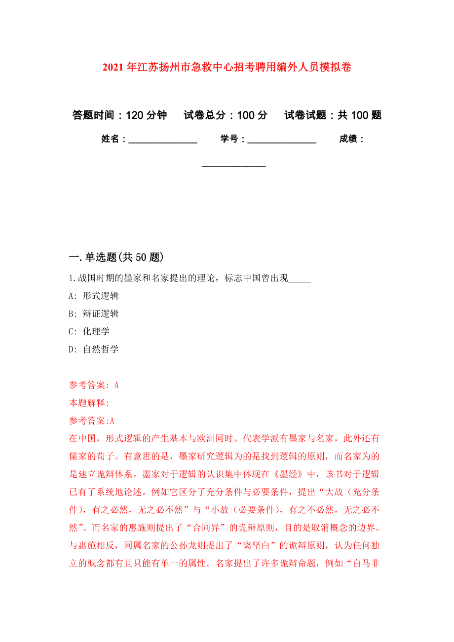 2021年江苏扬州市急救中心招考聘用编外人员押题训练卷（第1版）_第1页