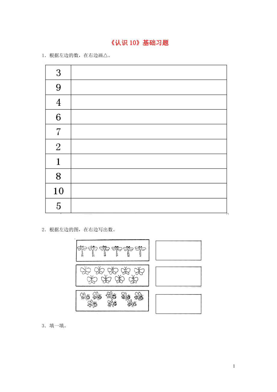 一年級數(shù)學(xué)上冊 二 小動物上學(xué) 14《認識10》基礎(chǔ)習(xí)題（無答案） 浙教版_第1頁