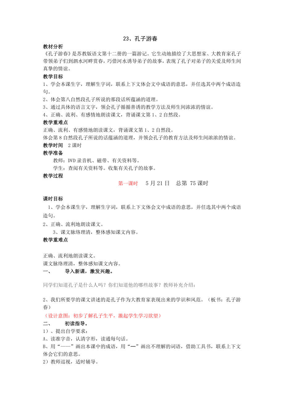 孔子游春苏教版六年级下册教案有反思设计意图_第1页