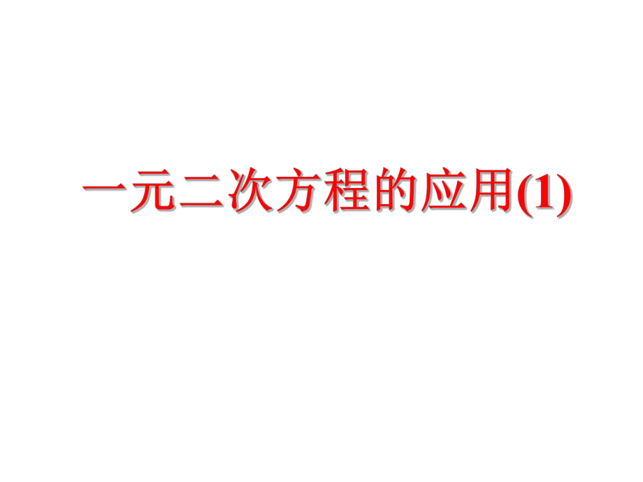 实际问题与一元二次方程第一课时_第1页