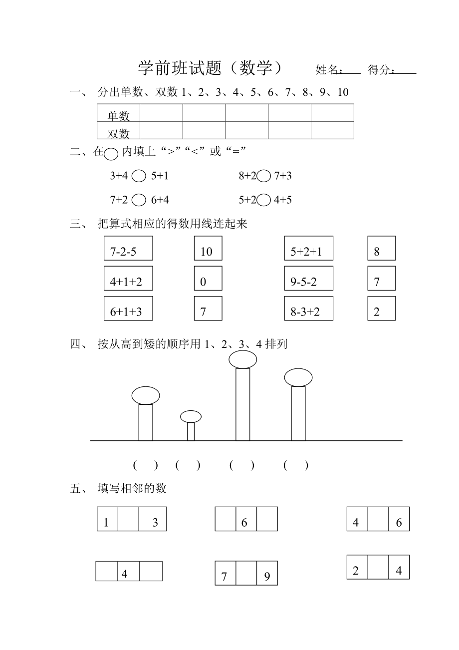 《学前班数学试题》word版_第1页